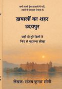 ख़यालों का शहर उदयपुर