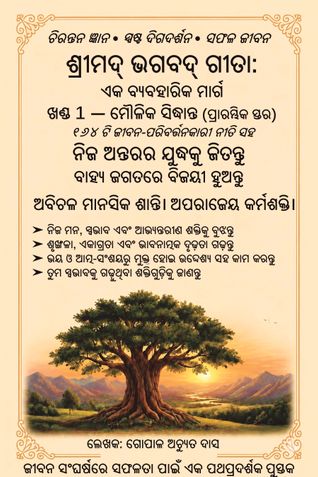 Śrīmad Bhagavad Gita (Odia): A Practical Path for Life Volume 1 — Fundamental Principles (Introductory Stage)
