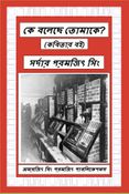 কে বলেছে তোমাকে?