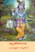 കൃഷ്ണഗാഥ ( Krishna Gatha )