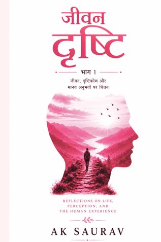 जीवन दृष्टि भाग १