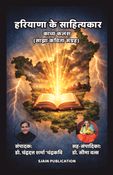 “हरियाणा के साहित्यकार: काव्य कलश” (साझा कविता संग्रह)