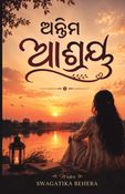 ଅନ୍ତିମ ଆଶ୍ରୟ