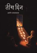 तीस दिन