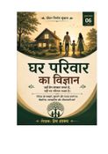 घर परिवार का विज्ञान