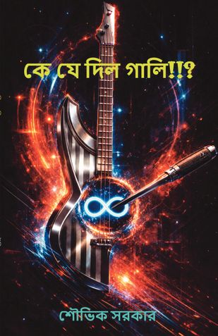 কে যে দিল গালি!!?