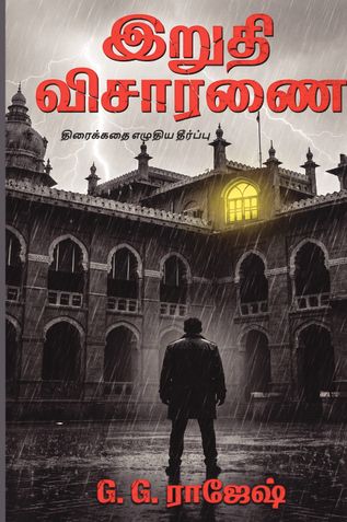 இறுதி விசாரணை