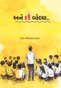 અને તે બોલ્યા..