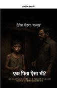 Ek Pita Aisa Bhi? एक पिता ऐसा भी?