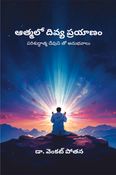 ఆత్మలో దివ్య ప్రయాణం: పరిశుద్ధాత్మ దేవుని తో అనుభవాలు