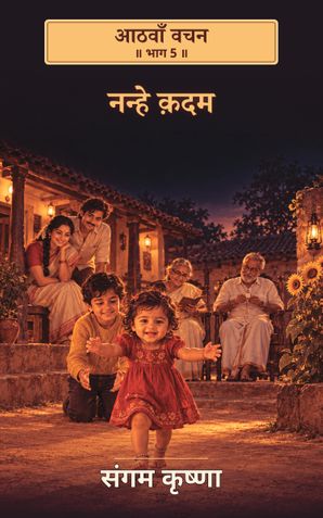 नन्हे कदम