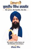 ਗਿਆਨੀ ਕੁਲਦੀਪ ਸਿੰਘ ਗਰਗੱਜ