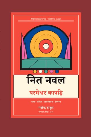 नित नवल परमेश्वर कापड़ि