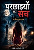 परछाइयों का सच