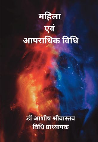 महिला एवं आपराधिक विधि