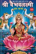 Vaibhav Lakshmi Vrat Katha (Hindi)