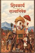 शिवकार्य राज्याभिषेक