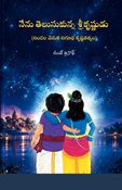 నేను తెలుసుకున్న శ్రీకృష్ణుడు