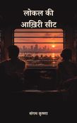 लोकल की आख़िरी सीट