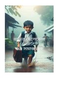 রামের ছেলেবেলা