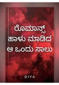 ರೊಮಾನ್ಸ್ ಹಾಳು ಮಾಡಿದ ಆ ಒಂದು ಸಾಲು