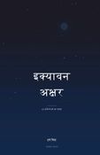 इक्यावन अक्षर ( ikyavan akshar )