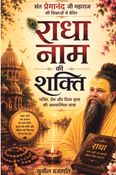 राधा नाम की शक्ति