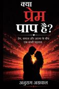 क्या प्रेम पाप है?