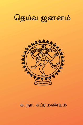தெய்வ ஜனனம்