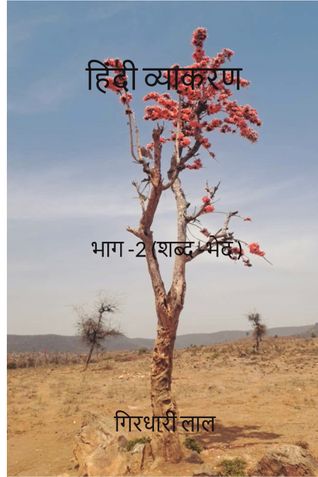 हिंदी व्याकरण भाग -2 (शब्द -भेद )