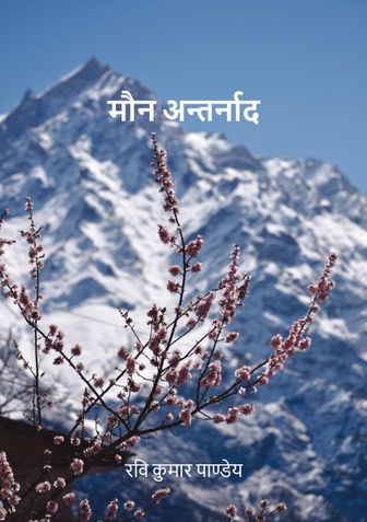 मौन अन्तर्नाद