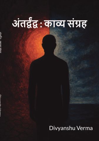 अंतर्द्वंद्व : काव्य संग्रह
