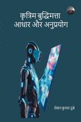 कृत्रिम बुद्धिमत्ता : आधार और अनुप्रयोग