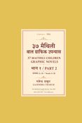 ३७ टा मैथिली बाल उपन्यास खण्ड २