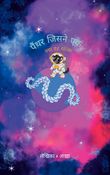 पैंथर जिसने एक नया ग्रह खोजा