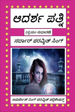ಆದರ್ಶ ಪತ್ನಿ