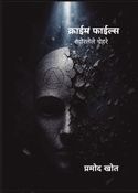 क्राईम फाईल्स