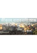 বাস্তুৱবাদী আৰু স্পষ্টবাদী আত্মাদৰ্শন