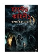 হ্যান্টেড কাহিনী-১