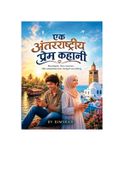 एक अंतरराष्ट्रीय प्रेम कहानी