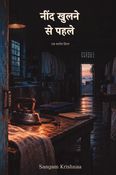 नींद खुलने से पहले
