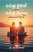పవిత్ర బైబిల్ మరియు పవిత్ర వేదాలు: జలమయిలో ప్రకాశం, భాగం -2