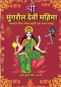 Shri Mungraul Devi Mahima श्री मुंगरौल देवी महिमा
