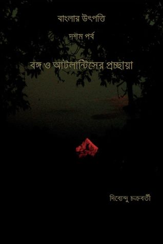 বাংলার উৎপত্তি  দশম পর্ব  বঙ্গ ও আটলান্টিসের প্রচ্ছায়া