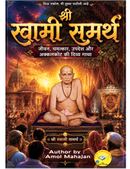 श्री स्वामी समर्थ