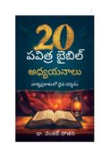 20 పవిత్ర బైబిల్ అధ్యయనాలు: వాక్యప్రకాశంలో దైవ దర్శనం