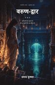 वरुण-द्वार