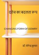 दहेज का बदलता रूप : CHANGING FORM OF DOWRY