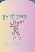 ਭੁੱਖ ਦੀ ਤਾਕਤ