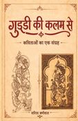 गुड्डी की कलम से (Guddi ki Kalam se)
